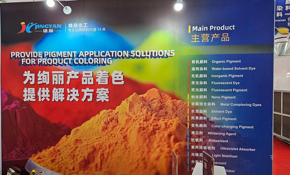 精顏化工展示多款核心著色材料