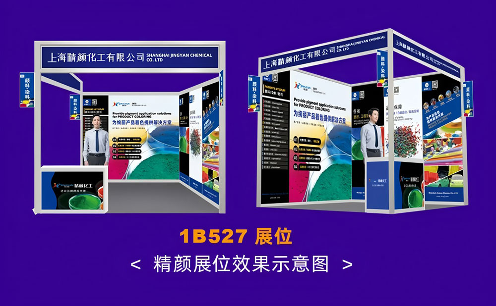 精顏化工展位效果示意圖