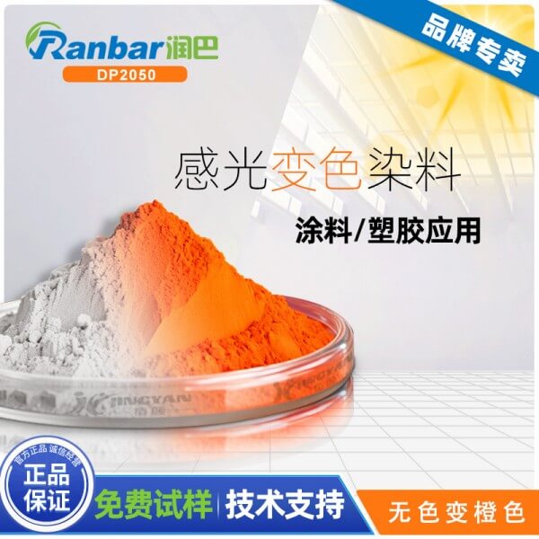 光變色染料_潤(rùn)巴DP2050無(wú)色變橙色感光變色染料