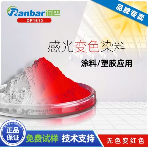 潤(rùn)巴DP1610大紅色感光變色染料
