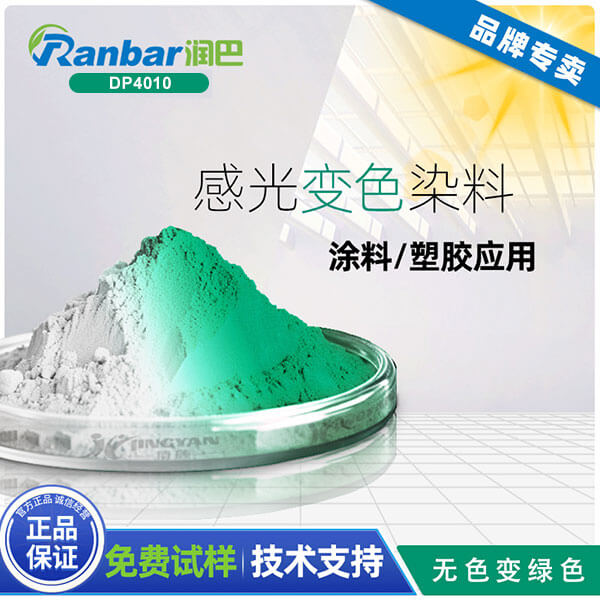 紫外光變色染料_潤(rùn)巴DP4010無(wú)色變綠色紫外光變色染料