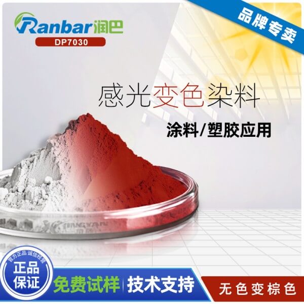 潤(rùn)巴DP7030棕色螺噁嗪光致變色染料