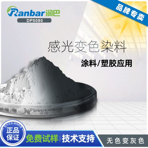 光敏變色染料_潤(rùn)巴DP0080無(wú)色變灰色光敏變色染料