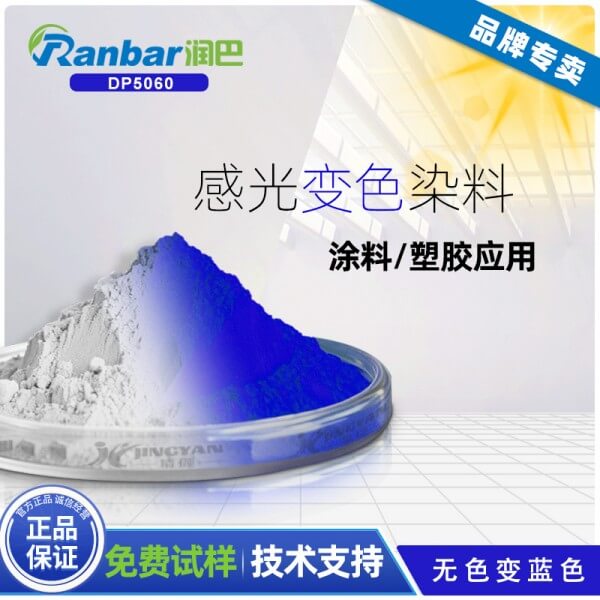 感光染料_潤(rùn)巴DP5060無(wú)色變藍(lán)色感光染料