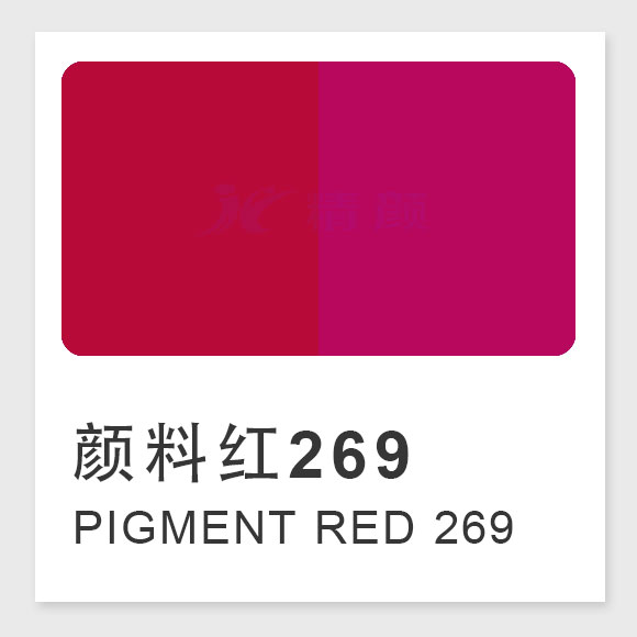 顏料紅269（Pigment Red 269）的合成工藝、性能與應(yīng)用解析