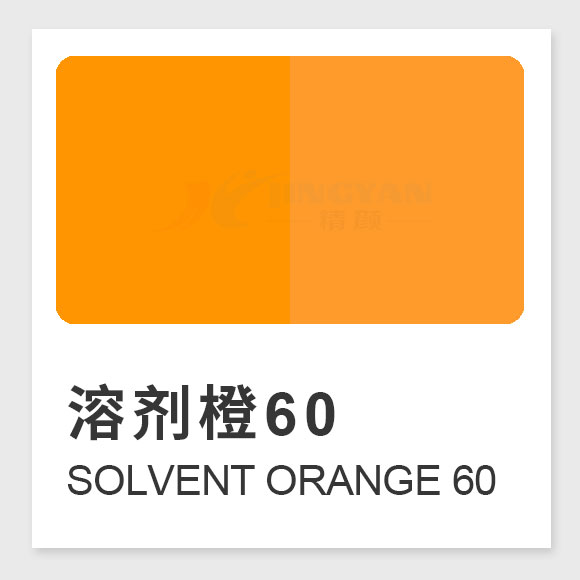 溶劑橙60結(jié)構(gòu)、性能、應(yīng)用及生產(chǎn)工藝全解析（Solvent Orange 60）