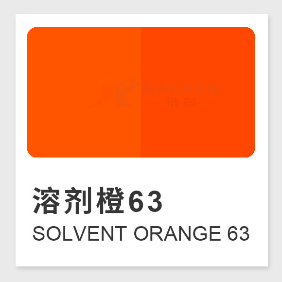 溶劑橙63（Solvent Orange 63）性能、應(yīng)用及合成工藝解析