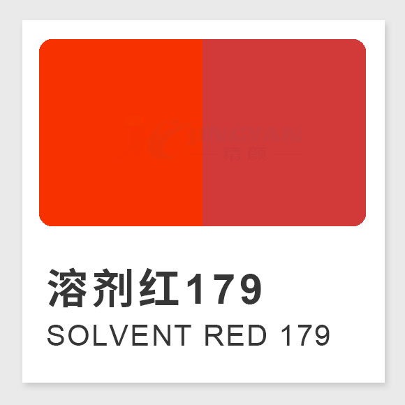 溶劑紅179是什么紅？黃光紅芘酮染料的制備方法、性能及應用解析