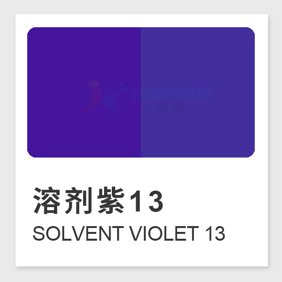 溶劑紫13（Solvent Violet 13）全面指南：性能、應(yīng)用與合成工藝解析