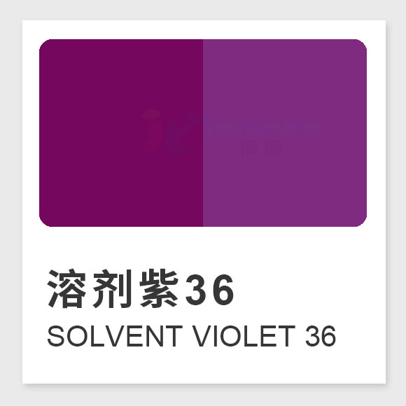 溶劑紫36（Solvent Violet 36）高性能紅光紫色蒽醌類溶劑染料