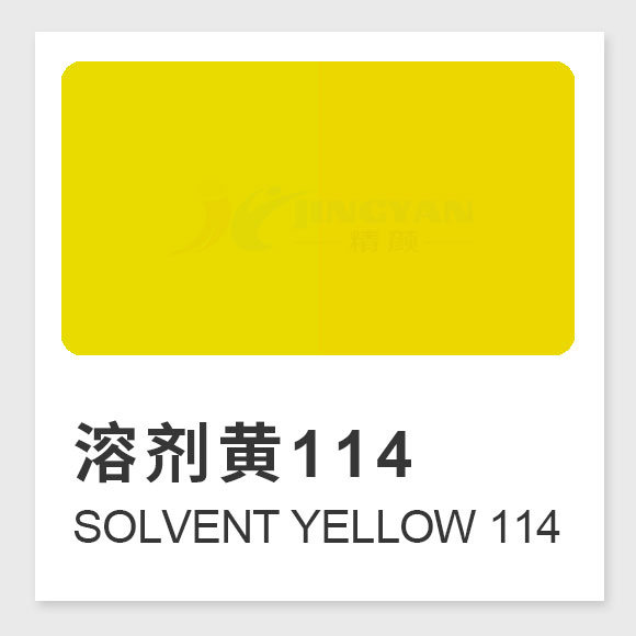 溶劑黃114是什么染料？Solvent Yellow 114的合成工藝、性能與用途全解析