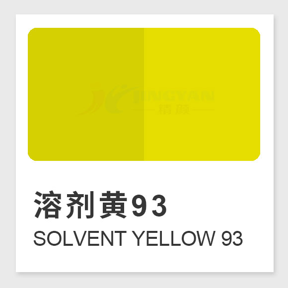 溶劑黃93（Solvent Yellow 93）甲川染料生產(chǎn)工藝、結(jié)構(gòu)式、溶解性與應(yīng)用性能解析