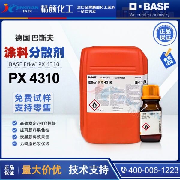 巴斯夫分散劑4310德國進(jìn)口BASF EFKA PX4310分散劑