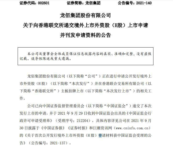 龍佰集團(tuán)擬赴港上市申請資料