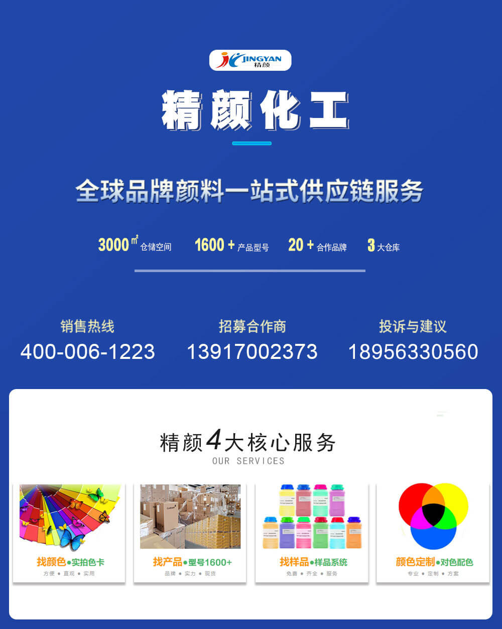 精顏品牌顏料一站式供應(yīng)服務(wù)