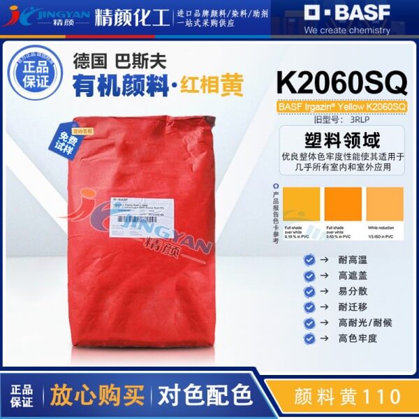 巴斯夫艷佳鮮K2060SQ/K2060FP異吲哚啉酮黃有機(jī)顏料