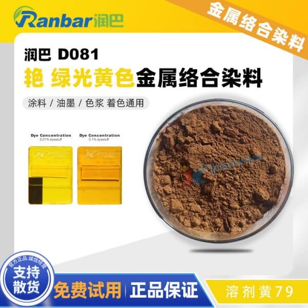潤(rùn)巴染料黃Ranbar Yellow D081金屬絡(luò)合染料溶劑黃79