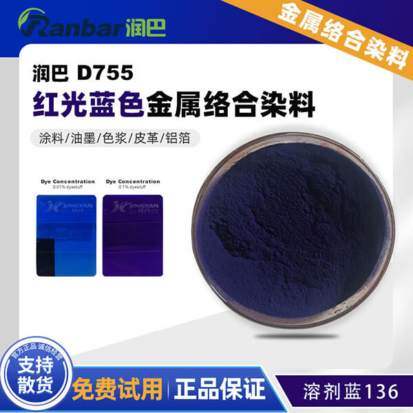 潤(rùn)巴D755蒽醌藍(lán)金屬絡(luò)合染料_溶劑藍(lán)136