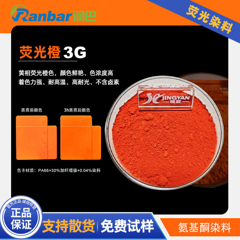 潤(rùn)巴熒光橙3G|高溫工程塑料用黃相橙色熒光染料Fluorescent Orange 3G