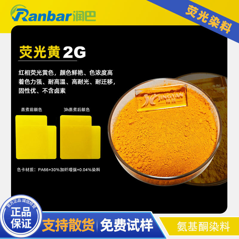 潤(rùn)巴2G熒光黃染料 - 尼龍與工程塑料專用耐高溫?zé)晒馊玖?></div>
<div id="877r2gn" class=