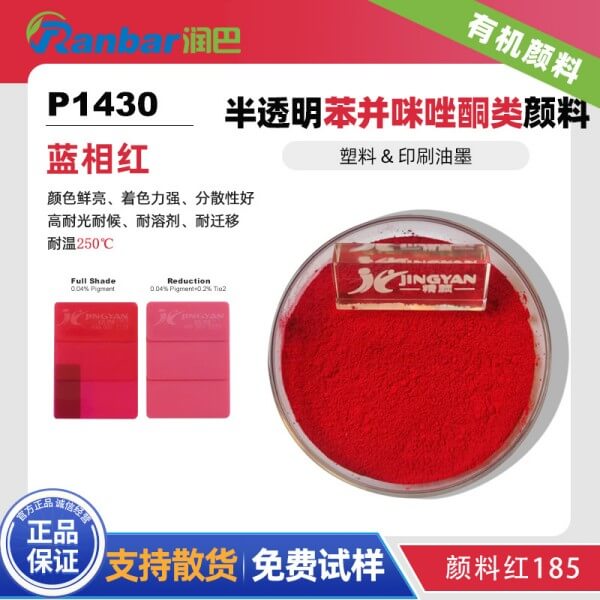 潤(rùn)巴P1430藍(lán)光紅色苯并咪唑酮類(lèi)有機(jī)顏料_顏料紅185